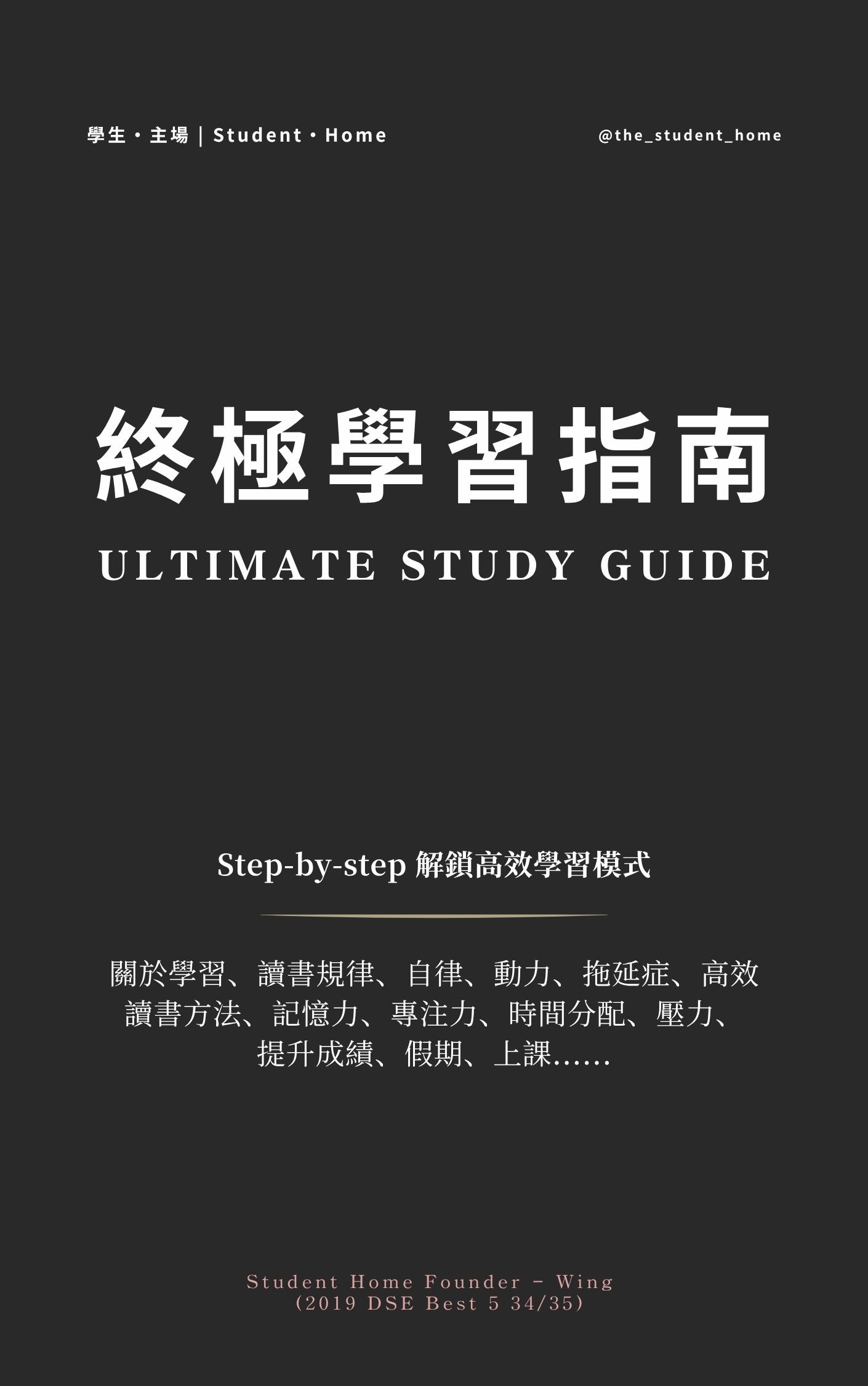 終極學習指南