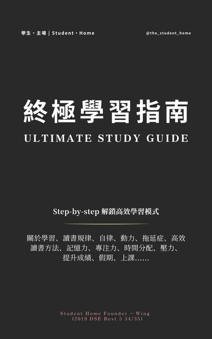 終極學習指南