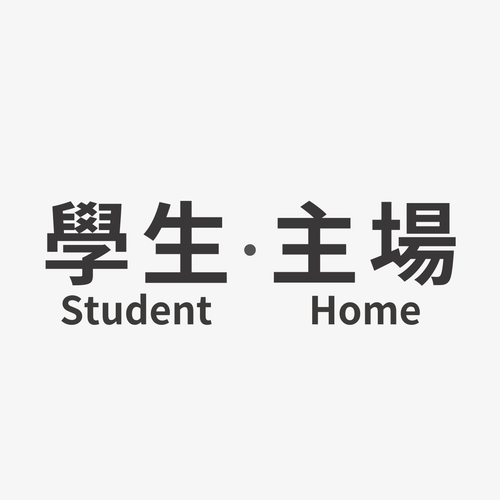 學生主場 Student Home 